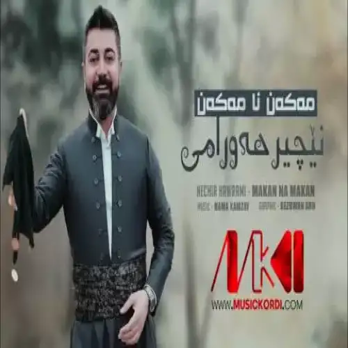 مه‌که‌ن نا مه‌که‌ن